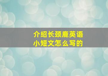 介绍长颈鹿英语小短文怎么写的