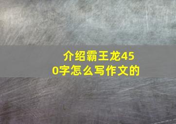 介绍霸王龙450字怎么写作文的