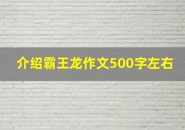 介绍霸王龙作文500字左右