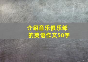 介绍音乐俱乐部的英语作文50字