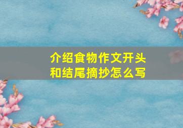 介绍食物作文开头和结尾摘抄怎么写