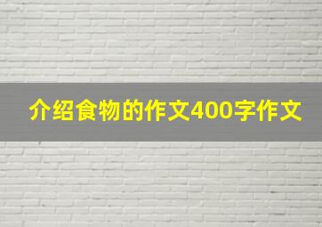 介绍食物的作文400字作文