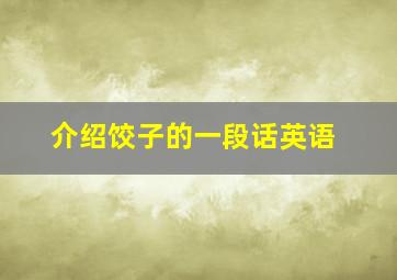 介绍饺子的一段话英语