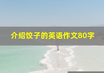 介绍饺子的英语作文80字