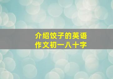 介绍饺子的英语作文初一八十字