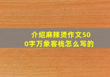 介绍麻辣烫作文500字万象客栈怎么写的