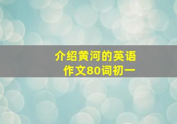 介绍黄河的英语作文80词初一