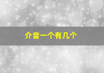 介音一个有几个