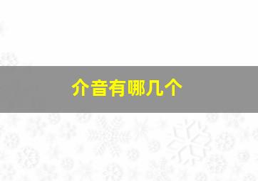 介音有哪几个