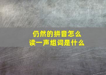 仍然的拼音怎么读一声组词是什么