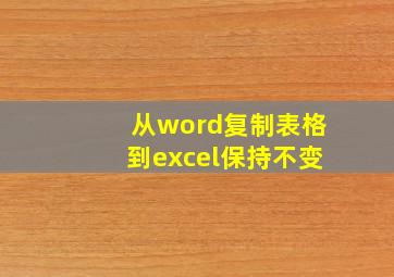 从word复制表格到excel保持不变