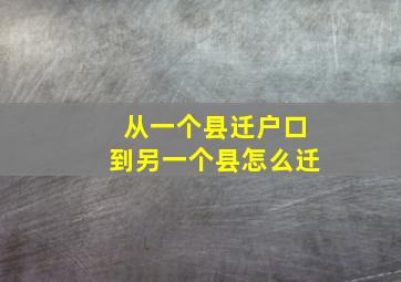 从一个县迁户口到另一个县怎么迁