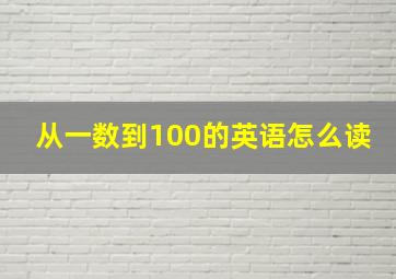 从一数到100的英语怎么读