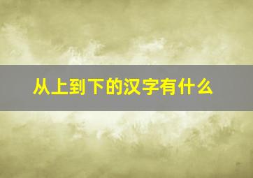 从上到下的汉字有什么