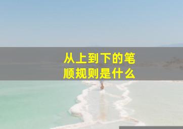 从上到下的笔顺规则是什么