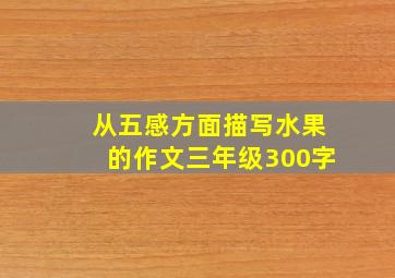 从五感方面描写水果的作文三年级300字