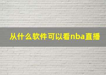 从什么软件可以看nba直播