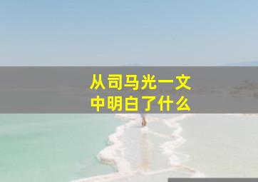 从司马光一文中明白了什么