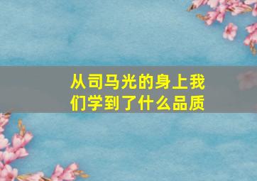 从司马光的身上我们学到了什么品质