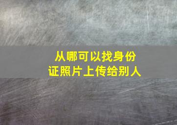 从哪可以找身份证照片上传给别人