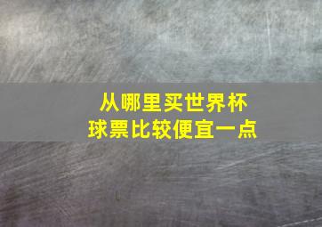 从哪里买世界杯球票比较便宜一点