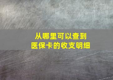 从哪里可以查到医保卡的收支明细