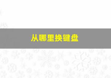 从哪里换键盘