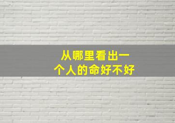 从哪里看出一个人的命好不好