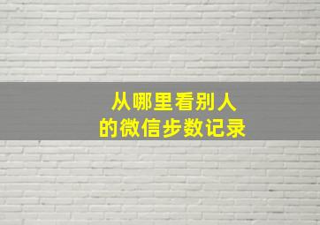 从哪里看别人的微信步数记录