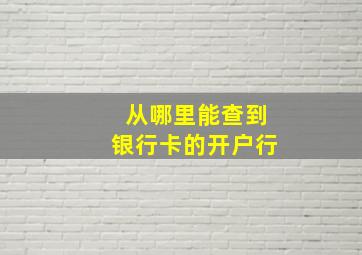 从哪里能查到银行卡的开户行