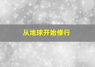 从地球开始修行