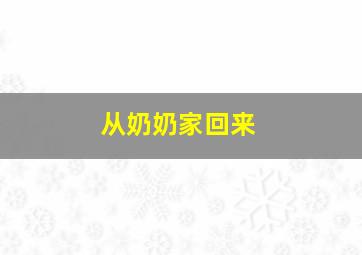 从奶奶家回来