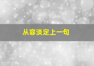 从容淡定上一句