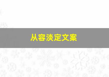 从容淡定文案