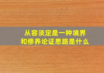 从容淡定是一种境界和修养论证思路是什么