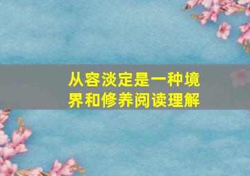 从容淡定是一种境界和修养阅读理解