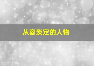 从容淡定的人物