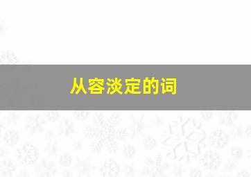 从容淡定的词