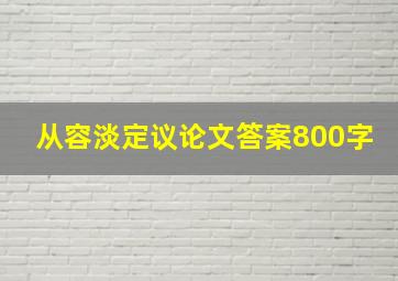 从容淡定议论文答案800字