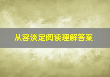 从容淡定阅读理解答案