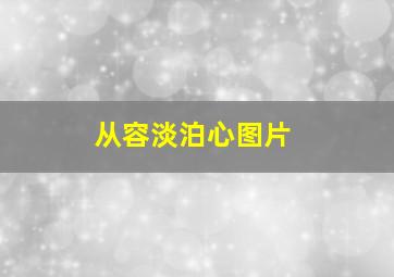 从容淡泊心图片