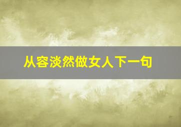 从容淡然做女人下一句