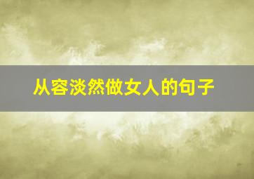 从容淡然做女人的句子