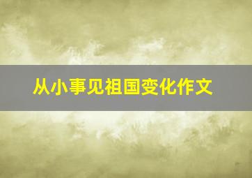 从小事见祖国变化作文