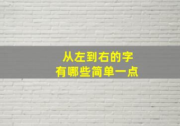 从左到右的字有哪些简单一点