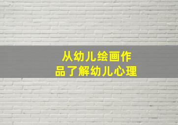 从幼儿绘画作品了解幼儿心理