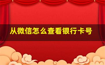 从微信怎么查看银行卡号