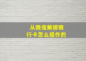 从微信解绑银行卡怎么操作的