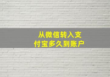 从微信转入支付宝多久到账户