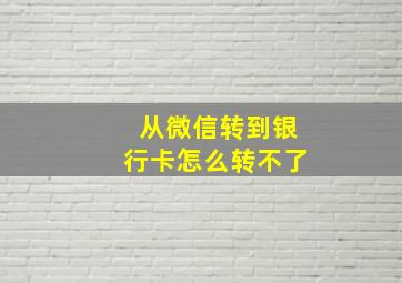 从微信转到银行卡怎么转不了